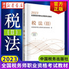 2023年税务师职业资格考试教材 税法(Ⅱ