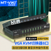 迈拓维矩mt-9108up8口远程ip控制kvm切换器vga电脑，服务器监控录像机共享usb，键盘鼠标显示器共享器8进1出配线