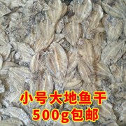 小号大地鱼干 500克广东鱼干特产 自制 风干 潮汕铁脯鱼干货