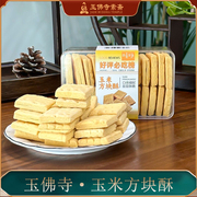 上海特产饼干曲奇玉佛寺素斋，玉米方块酥糕点，礼盒清明送长辈伴手礼