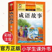 成语故事小学生版注音版一年级二年级阅读课外书籍，中国中华成语故事绘本儿童6岁以上8岁看的带拼音读物非必读正版分类大全5-7书目