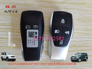 北京汽车BJ40PLUS遥控器BJ80CBJ40无钥匙启动遥控器全车锁芯 原厂