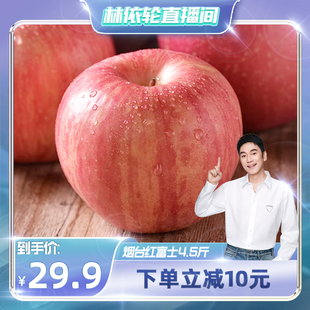 林依轮直播间山东烟台红富士苹果4.5斤苹果新鲜水果整箱a