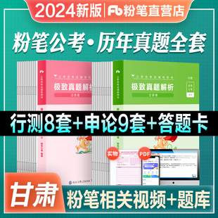 粉笔公考2024甘肃省公务员考试行测申论极致真题，行测申论题库2025甘肃省考真题行测申论真题试卷考前刷题冲刺可搭配教材5000题