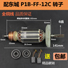 适配东成P1B-FF-12C电动冲击扳手转子 电动扳手转子电机纯铜配件