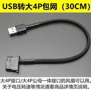 风扇/接口4P小4pin电脑大/3pin口风扇小转USB转接线转5V供电USB