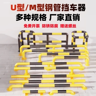 U型M型挡车器钢管铁挡车器护栏车位定位器车轮止离栏停车位限位器