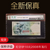  保真奥运纪念钞10元2008年发行号码随机单张钞 保粹评级