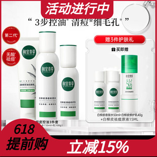 相宜本草白柳皮爽肤水乳液洗面奶套装控油祛痘男女正品