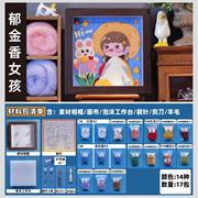 可爱比耶少女羊毛毡DIY戳戳乐装饰画相框材料包女生闺蜜生日礼物