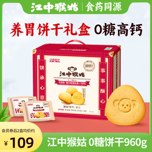 江中猴姑无糖酥性饼干20天装40包960g营养代餐猴头菇山药养胃食品