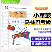 正版星海音乐学院小军鼓马林巴考级1-10级至表演级练习曲谱通用教材社会艺术水平考级初学者入门 打击乐零基础鼓谱曲谱教程书