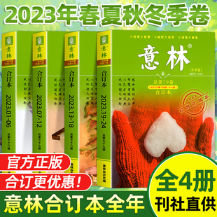 意林合订本2024年春夏秋冬季卷2023年1-12月期刊杂志，中小学生满分作文素材2024年少年版，中考高考版考点高票好文励志甄选小学初中生