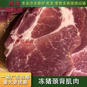 猪颈肉冻猪颈背肌肉，一号肉梅花猪肉梅肉冷冻高金新鲜嫩去骨