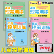 墨点新字帖正姿控笔训练小学生练字本楷书儿童一年级二三四年级3到8岁幼儿园硬笔书法入门笔画和结构笔顺汉字数字和拼音练字描红本