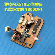 罗技老版本MX518鼠标主板 定位主板 1800DPI 游戏鼠标按键板