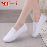 一字护士鞋子女白色老北京工作帆布鞋2024年夏秋季防臭韩版小白鞋