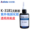 卡夫特K-3181紫外线固化胶  多用途 高粘度无影胶 透明亚克力胶水有机玻璃胶合适小面积粘接用 50g/250g
