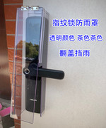 指纹锁防雨罩刷卡门禁防水盒，密码锁保护罩门禁防水罩室外