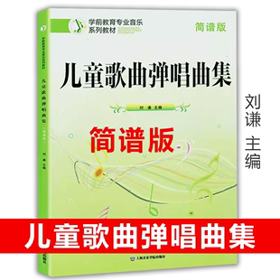 儿童歌曲弹唱曲集 简谱版钢琴弹奏谱 学前教育专业音乐系列教材 上海音乐学院出版社