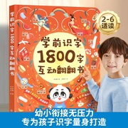 学前识字1800立体翻翻书儿童认字书有声3-6岁幼儿园，学前宝宝识字看图学汉字启蒙象形，卡片识字大王3d立体书早教绘本幼小衔接书籍