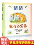 猜猜我有多爱你精装信谊绘本2-3-6岁图画书籍宝宝，亲子读物幼儿园启蒙认知早教书我的情绪小怪兽妈妈买绿豆蚯蚓的日记