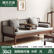 源氏木语实木沙发，简约小户型水曲柳客厅，家具新中式多功能罗汉床