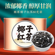 椰子红茶武夷山正山小种红茶浓香型2023水果新茶罐装80g口粮茶