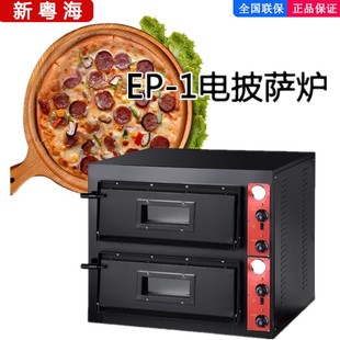佳斯特烤箱披萨炉比萨电热烘焙蛋糕500度EP-2-1新粤海焗炉商用