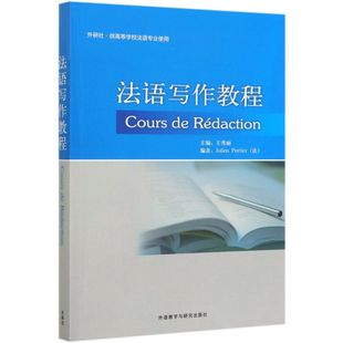 法语写作教程(外研社供高等学校法语，专业使用)