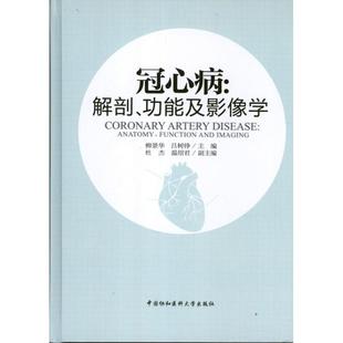 冠心病 解剖功能及影像学 柳景华 吕树铮 编 著 正版书籍 新华书店文轩 中国协和医科大学出版社