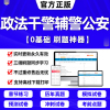 2024年政法干警考试真题库辅警招聘警务辅助人员，公安基础知识专业行测机关历年真题，试卷考试教材资料app刷题人民警察找录用2023