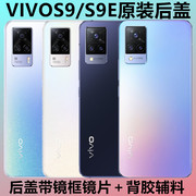 适用VIVOS9后盖玻璃 S9手机后盖玻璃外壳vivos9e电池盖板后屏