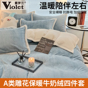 紫罗兰3d立体雕花牛奶绒四件套，冬季加厚简约床单，被套床品保暖套件