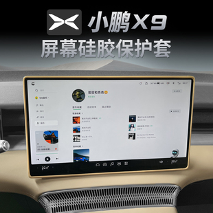 适用小鹏X9屏幕保护套中控导航框硅胶神器汽车内改装饰专用品配件