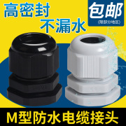 电缆防水接头m12m16m20m40塑料，葛兰头公制m系列固定头锁紧穿线