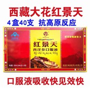 40支装西藏野生红景天口服液大花川藏西藏高原旅游缺氧抗高原反应