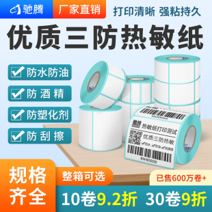 驰腾热敏纸20到102横版不干胶标签纸打印条码纸，价格服装吊牌贴纸电子秤纸，40*30超市药店奶茶店标价贴商品三防