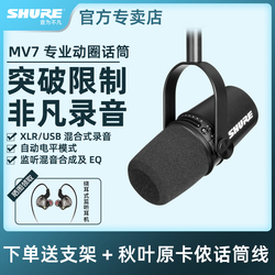 SHURE 舒尔 MV7主播话筒直播设备电脑手机通用专业动圈USB麦克风