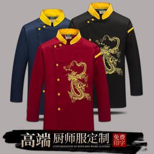 龙年厨师长工作服私房菜家宴中餐厅，饭馆火锅店绣龙厨师服装男定制