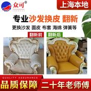 上海旧沙发翻新换皮布修复补漆餐椅床头掉皮包皮欧式真皮维修服务