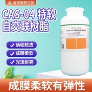 洁宝 CAS-04特软自交联树脂 上色翻新救治 奢侈品保养成膜1KG