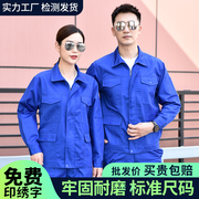 纯棉工作服套装男加厚长袖上衣，工地汽修电焊工车间定制劳保服工装