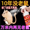 日本研发老鼠特效，驱赶神器喷雾剂家用强效避鼠驱鼠捕鼠植物