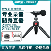 Shure舒尔mv88+ 摄录电容话筒套装电脑手机录音直播vlog小麦克风