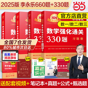 当当网 武忠祥 李永乐2025考研数学强化通关330题 数学二数一数三练习题训练真题复习全书基础660题李林880题108题