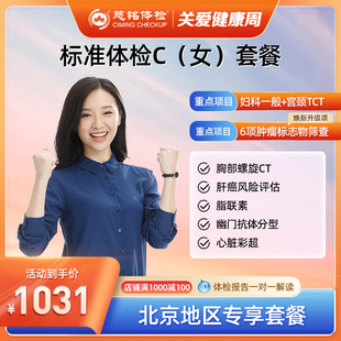 慈铭体检 女性升级体检C套餐 tct心脏彩超 女士体检卡 仅限北京