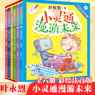 全6册 小灵通漫游未来 叶永烈著 全彩注音版 穿裙子的鱼遇见外星人未来学校 6-12岁 儿童书科幻小说 一二年级小学生课外科普读物