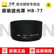 nikon尼康hb-77遮光罩，适用于af-pdx70-300mm镜头遮光罩