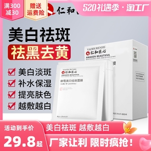 仁和匠心药业美白面膜补水保湿淡斑去黄专用男女祛斑提亮肤色